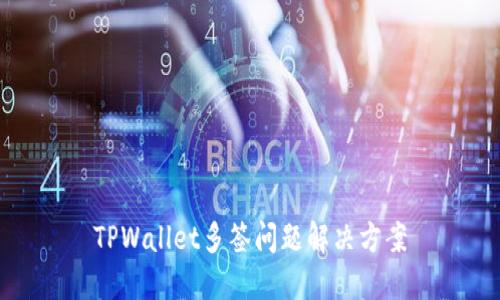 TPWallet多签问题解决方案