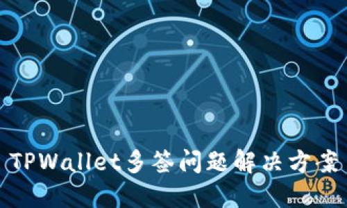 TPWallet多签问题解决方案