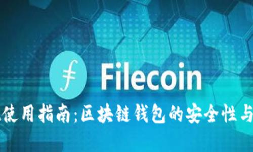 TPWallet使用指南：区块链钱包的安全性与功能详解
