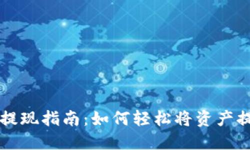 TPWallet提现指南：如何轻松将资产提取到钱包