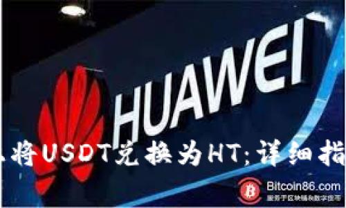 如何在TPWallet上将USDT兑换为HT：详细指南与常见问题解答