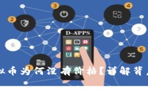 : TPWallet中的虚拟币为何没有价格？详解背后的原因与解决方案