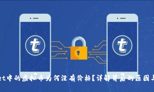 : TPWallet中的虚拟币为何没有价格？详解背后的原因与解决方案