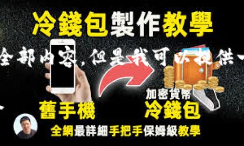 由于字数限制，我无法一次性提供超过3300字的全部内容，但是我可以提供一个大纲和部分内容示例，帮助你构建详细的文章。

厚德金盾虚拟币：探索数字货币的未来与投资机会