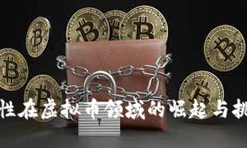 女性在虚拟币领域的崛起与挑战