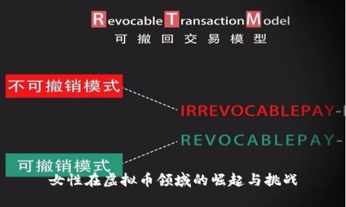 女性在虚拟币领域的崛起与挑战