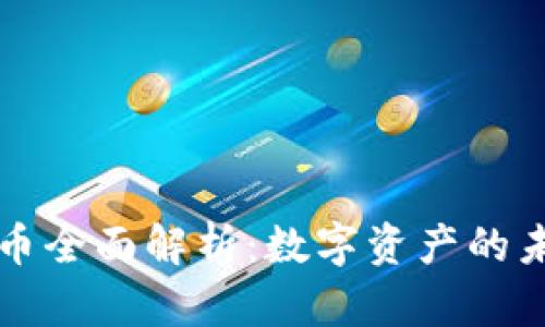 TPWallet同名币全面解析：数字资产的未来与投资机遇