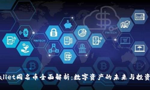 TPWallet同名币全面解析：数字资产的未来与投资机遇