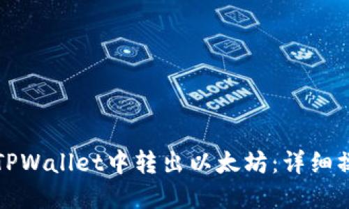如何在TPWallet中转出以太坊：详细操作指南