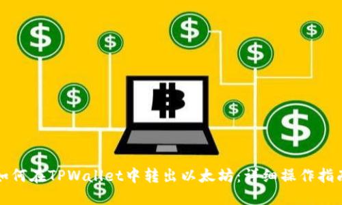 如何在TPWallet中转出以太坊：详细操作指南