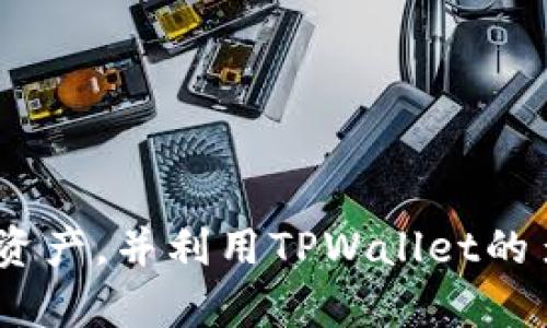   如何通过TPWallet导入火币账户，并实现数字资产的安全管理 / 

 guanjianci TPWallet, 火币, 数字资产管理 /guanjianci 

一、TPWallet和火币介绍

TPWallet是一个新兴的数字资产钱包，它不仅支持多种主流数字货币的存储与交易，还提供了丰富的功能，如去中心化交易、资产管理以及各种DeFi服务。TPWallet以其友好的用户界面和高安全性深受用户喜爱，尤其适合新手使用。同时，TPWallet团队承诺定期更新与维护，确保用户能够得到最新的技术支持和功能。

火币是一家全球领先的数字货币交易平台，成立于2013年，服务遍及多个国家和地区。火币为用户提供了丰富的数字资产交易服务，包括现货交易、合约交易、OTC交易等，不仅支持多种数字货币，还能为用户提供强大的市场分析、交易工具和安全保障。火币作为行业的拓荒者之一，始终致力于为用户提供安全、高效、便捷的交易体验。

二、TPWallet的安全性

数字资产钱包的安全性是用户最为关注的因素之一。TPWallet采用多重安全措施来保护用户的资产免受潜在的黑客攻击和安全威胁。首先，TPWallet提供私钥本地存储，即用户的私钥不会发送到服务器，确保用户完全掌控自己的资产。同时，TPWallet还支持生物识别功能，用户可以通过指纹或面部识别来快速登录，提高账户安全性。

其次，TPWallet定期进行安全审计，确保系统没有漏洞，最大程度地降低风险。此外，TPWallet还提供了安全提示功能，若系统检测到异常登录或交易，会及时向用户发送警报，提示用户采取必要的安全措施。

三、如何在TPWallet中导入火币账户

导入火币账户至TPWallet的过程相对简单，为了确保每一位用户都能够顺利完成操作，以下是详细的步骤说明：

1. **下载并安装TPWallet**：在应用商店或官方网站下载TPWallet，并安装到手机或电脑上。安装完成后，打开软件。

2. **创建或导入钱包**：如果你是新用户，可以选择创建新钱包并保存好私钥及助记词；如果已有钱包，可以选择导入钱包并输入助记词或私钥。

3. **选择火币网络**：在TPWallet的主页上，找到“添加网络”或“导入资产”选项，选择火币支持的网络（如火币公共链，HECO等）。

4. **输入火币账户信息**：根据系统提示，将火币账户相关信息（如提币地址、资产等）输入到TPWallet中。确保信息的准确性，以避免转账失败。

5. **确认并导入**：完成信息输入后，仔细检查，确保无误后点击“确认”。此时，TPWallet会根据你输入的信息完成火币账户的导入。

6. **资产管理**：在TPWallet中，你可以随时查看已导入的火币资产，进而进行转账、交易等操作，所有的操作都是在TPWallet的安全保障下进行的。

四、TPWallet的功能和优势

TPWallet不仅仅是一个数字资产钱包，它还提供了多种功能，帮助用户更好地管理和交易资产。以下是TPWallet的一些主要功能：

1. **多币种支持**：TPWallet支持众多主流数字货币，用户只需在一个钱包中即可管理多种资产，避免了使用不同钱包的麻烦。

2. **去中心化交易**：TPWallet内置去中心化交易所，用户可以在安全的环境中进行代币交换，无需将资产托管给第三方，从而降低了安全隐患。

3. **DeFi服务**：提高资产利用率是TPWallet的一大亮点。用户可通过TPWallet参与各种DeFi项目，以赚取更高的收益。

4. **用户友好的界面**：TPWallet提供简洁直观的用户界面，即使是新手用户也能迅速上手，完成各项操作。

五、在TPWallet中管理火币资产的技巧

在数字资产钱包中管理资产并非易事，通过一些技巧可以帮助用户更高效地管理火币资产：

1. **定期检查资产状态**：用户应定期登录TPWallet，检查资产的涨跌趋势，及时做出买入或卖出的决定，以避免损失。

2. **利用警报功能**：TPWallet的警报功能可以帮助用户及时掌握市场动态，设置合适的价格警报，一旦价格达到预设值，用户将会收到通知。

3. **参与社区活动**：火币和TPWallet都经常会推出社区活动，用户参与这些活动可以获得额外的奖励和更好的交易机会。

六、常见问题解答

h41. 导入火币账户后是否需要再次验证身份？/h4
答案是需要的。在导入火币账户之后，TPWallet会要求用户进行各类身份验证，包括手机号码、邮箱等，有助于进一步确保用户的资产安全。

h42. TPWallet是否支持火币BTC/USDT的交易？/h4
是的，TPWallet支持多种数字货币的交易，包括火币的BTC和USDT。但需要注意的是，部分交易可能需要额外的手续费，建议用户及时了解相关信息。

h43. TPWallet的安全性如何？会面临什么潜在风险？/h4
TPWallet的安全性相对较高，但用户仍需关注网络安全问题。面对的潜在风险包括黑客攻击、Phishing攻击等，用户需定期更改密码，不随意点击链接以降低风险。

h44. 如何找回丢失的TPWallet账户？/h4
若用户丢失了TPWallet账户，可以通过助记词或私钥找回。但一旦助记词或私钥丢失，账户中的资产将无法找回，因此务必妥善保存。

h45. TPWallet的费用标准是什么？/h4
TPWallet的使用大部分功能是免费，用户在进行交易时可能需要支付少量的网络手续费，具体费用情况请参考TPWallet的官方网站。

结论

综上所述，TPWallet作为一个高安全性、高便捷性的数字资产管理工具，为用户提供了良好的使用体验。通过简单的步骤，用户可以轻松导入火币账户及其资产，并利用TPWallet的多种功能进行合理管理和投资。对数字资产感兴趣的用户，不妨尝试使用TPWallet来提升你的投资效率与安全性。