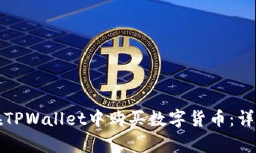 如何在TPWallet中购买数字货币：详尽指南