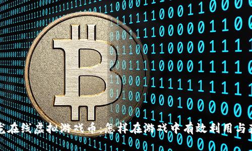 祥龙在线虚拟游戏币：怎样在游戏中有效利用与获取