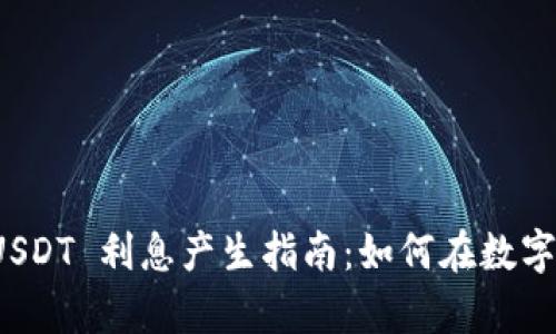 tpwallet USDT 利息产生指南：如何在数字钱包中获利