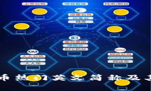 虚拟币热门英文简称及其解析