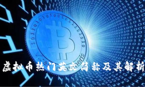 虚拟币热门英文简称及其解析