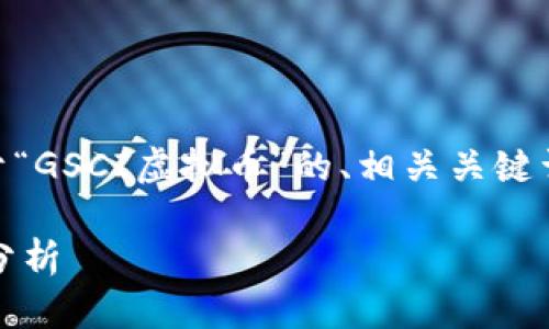 由于内容字数较多，我会为你提供一个关于“GSCI虚拟币”的、相关关键词、问题，并逐个详细介绍。以下是你的需求：

GSCI虚拟币：未来数字资产的潜力与风险分析