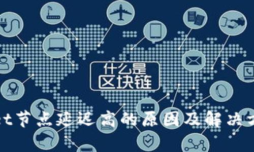 tpwallet节点延迟高的原因及解决方案详析