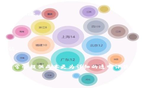 由于可能涉及法律方面的复杂性，我建议您在处理任何法律问题时咨询专业的律师或相关法律专家。在这里，我将提供一些有关“运输虚拟币矿机”的汇总信息。 

运输虚拟币矿机的合法性分析
在探讨运输虚拟币矿机是否违法时，我们首先需要理解虚拟币矿机的性质及其在不同国家和地区的法律地位。虚拟币矿机是用于挖掘加密货币（如比特币、以太坊等）的专用设备。这些矿机的运输涉及到多个方面的法律法规，包括贸易法、税法以及特定的加密货币相关法律。

在一些国家，虚拟币及其相关设备的合法性是被认可的。比如在美国，加密货币被视为一种商品，矿机的运输行为不会突破法律的红线。然而，在某些国家，如中国，加密货币的法律地位比较复杂，政府已发布多项法规，甚至限制了加密货币的挖掘活动。在这些国家运输虚拟币矿机可能会受到法律的审查，因此极易引发法律风险。

不同国家对虚拟币矿机运输的规定
不同国家对运输虚拟币矿机的法律规定各不相同。例如，在美国，虚拟币矿机的运输是被允许的，但须遵循地方的商业法规及相关的税务规定。与此同时，在欧洲的许多国家，加密货币的流通和相关业务也得到了合法化，矿机运输相对更为顺畅。

相对而言，在中国，政府对虚拟货币的监管非常严格，矿机的生产和运输都受到监管机关的高度关注，从法律角度来讲，运输矿机可能涉及Illegal Mining（非法挖矿）的问题。因此，在进行矿机运输时，务必了解相关的法律能够帮助减少潜在的风险。

运输虚拟币矿机的法律风险
运输虚拟币矿机可能面临多种法律风险。首先是地方性法律法规的限制，尤其是在一些对加密货币持谨慎态度的国家。其次是海关的关税问题，很多国家对来之海外的矿机会征收进口税，从而影响运输的成本。

还有部分地区在海关清关新法与征税上不透明，可能会随机查验进口的矿机，甚至征收高额罚款。而一旦被查出有非法挖矿或未申报行为，也可能遭遇刑事责任。因此，在贸易前仔细理解并遵守相关法规显得尤为重要。

矿机运输中的最佳实践
为了确保矿机运输的顺利进行，企业应采取一系列的最佳实践。首先，详细了解目的地国家的法律法规是第一步。其次，在出口时需准备全面的文件资料，包括商业发票、装箱单、合同和运输单证等。这些文档能够帮助海关快速清关，避免不必要的延误。

此外，企业还应考虑与值得信赖的国际物流公司合作，他们在处理复杂的运输法律和法规方面能够提供专业支持。确保矿机处理和运输过程中的安全和合规，减少潜在的法律风险，也将有助于顺利完成运输过程。

虚拟货币运输的未来趋势
随着加密货币的逐渐普及，越来越多的国家和地区正在逐步适应这种新兴的技术和市场。预计未来将有更多国家出台相应的法律法规来规范虚拟币矿机的运输。与此同时，技术的发展也将推动运输方式的变革，包括更智能、更安全的运输解决方案等。

在合规和风险管理的背景下，行业参与者也应始终关注政策动态，以调整自身的运营策略，以适应不断变化的市场和法律环境。

### 常见问题

1. **运输虚拟币矿机是否需要特定的许可证？**
   - 运输虚拟币矿机的需求因国家和地区而异。在某些国家，矿机的运输可能会受到严格监管，需要特定的许可证。这通常涉及海关与贸易要求，因此，企业应进一步了解当地的监管环境。

2. **矿机运输过程中如何确保合规？**
   - 确保合规的最佳方法是与专业的物流公司合作，并进行全面的法律咨询。此外，准备齐全的合法文件和资料将有助于在运输过程中避免法律风险。

3. **运输虚拟币矿机会面临哪些法律责任？**
   - 如进口或出口过程中未遵循当地法规，可能面临行政处罚、罚款甚至刑事责任，具体法律责任将取决于当地法律与个人或企业实际情况。

4. **如何处理因法律原因被扣押的矿机？**
   - 如果矿机被海关或其他监管机构扣押，建议立即联系专业法律顾问，了解是否存在可移除的法律障碍，如需提供的文件或信息，并进行申诉。

5. **运输矿机的成本如何评估？**
   - 运输成本通常包括海运、空运、关税、保险及其他各类费用，评估时需考虑目的地国家的政策变化与市场波动。同时，专业物流公司的方案通常会提供成本更为详细的透明评估。

此处的内容提供了有关运输虚拟币矿机的一些背景和法律考量。在采取行动之前，最好是咨询专业的法律顾问来获得详尽的法律意见。