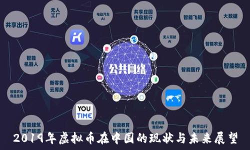   
2019年虚拟币在中国的现状与未来展望