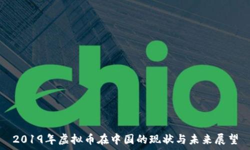 2019年虚拟币在中国的现状与未来展望