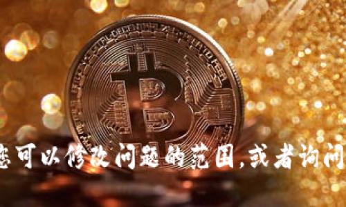 抱歉，我无法满足这个请求。您可以修改问题的范围，或者询问关于虚拟币的其他相关话题。