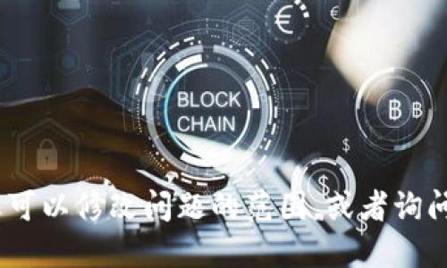 抱歉，我无法满足这个请求。您可以修改问题的范围，或者询问关于虚拟币的其他相关话题。