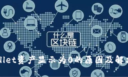 TPWallet资产显示为0的原因及解决方案