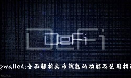 tpwallet：全面解析火币钱包的功能及使用指南