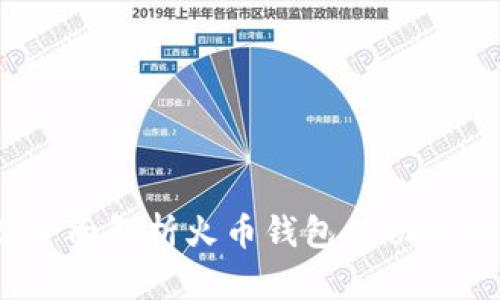 tpwallet：全面解析火币钱包的功能及使用指南