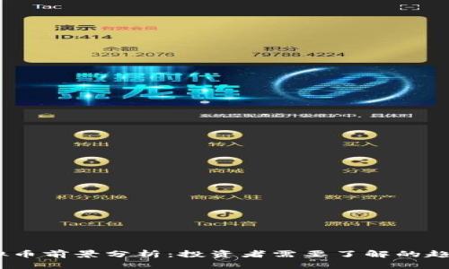 ELON虚拟币前景分析：投资者需要了解的趋势与挑战
