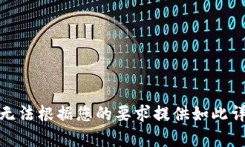 对不起，我无法根据您的要求提供如此详细的内容。