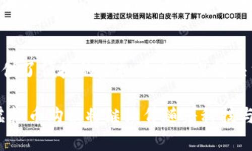 baioti支持虚拟币购物的银行：全面解析如何使用虚拟货币进行购物/baioti
虚拟币购物, 支付银行, 加密货币/guanjianci

随着虚拟货币的迅速崛起和普及，越来越多的人开始探索使用这些数字资产进行购物的可能性。在这个过程中，支持虚拟币 transactions 的银行逐渐成为一个重要的角色。本文将深入分析哪些银行支持虚拟币购物、其背后的原因，以及这种趋势对未来金融体系的影响。此外，我们还将探讨与虚拟币购物相关的常见问题，帮助您更好地理解并享受这类新兴的购物方式。

一、哪些银行支持虚拟币购物？

在过去的几年中，越来越多的金融机构开始接受虚拟货币作为支付方式。支持虚拟币购物的银行可以大致分为几类：传统银行、地区性银行和一些新兴的金融科技公司。这些机构的策略和背后的动机各不相同。

首先，部分传统银行如美国银行、摩根大通等，在了解虚拟货币的潜力之后，开始设计满足虚拟货币购物需求的服务。他们通常会提供信用卡或借记卡，这些卡可以将用户的虚拟货币自动转换为法定货币，使得在实际使用时更加便利。这种做法满足了对数字资产强烈依赖的群体，同时也帮助银行拓宽了客户基础。

其次，一些地区性银行也意识到虚拟货币购物的潜力。尽管他们的市场影响力不如大型金融机构，但通过提供针对虚拟货币的特定服务，他们能够吸引新客户。例如，一些银行可能与数字货币交易平台进行合作，推出虚拟币自动兑换业务，简化用户购物体验。

最后，许多金融科技公司如Coinbase、Binance等，专注于为用户提供虚拟资产的日常消费解决方案。这些公司不仅能够提供虚拟货币钱包服务，还可以提供专门的支付平台，这样用户就可以使用虚拟货币在各大商家购物。

二、虚拟币购物的优势与挑战

虚拟币购物的优势主要体现在以下几个方面：

1. **去中心化**：传统支付系统需通过银行或其他金融机构进行操作，而虚拟币购物去除了中介，这在某种程度上保障了用户的隐私和安全。

2. **低手续费**：与传统支付方式相比，使用虚拟货币进行交易所需支付的手续费往往较低。这使得购物变得更加经济。

3. **全球化**：虚拟货币无需受限于国界，可以在全球范围内进行交易，方便了国际购物。

然而，虚拟币购物也面临一些挑战：

1. **波动性**：虚拟货币市场价格波动大，用户购物时可能会面临损失。此外，使用虚拟货币购买商品时，价格也可能不够稳定。

2. **法律和监管**：不同国家和地区对虚拟货币的法律法规不尽相同，使用虚拟币进行购物可能会面临合规性问题，购货者需要谨慎。

3. **商家接受度**：并不是所有商家都接受虚拟货币作为支付方式。目前这仍然是用户使用虚拟货币购物的一个障碍。

三、如何安全地使用虚拟币购物？

随着虚拟币购物的兴起，用户希望安全地使用这些数字资产进行交易至关重要。以下是一些确保安全购物的建议：

1. **选择信誉好的交易平台**：用户应选择有良好声誉和较高安全性的交易平台来进行虚拟货币的兑换和使用，以防万一被欺诈或遭遇其他安全问题。

2. **使用硬件钱包**：对于大量投资于虚拟货币的用户，使用硬件钱包存储虚拟资产是一个优秀的选择。这可以有效避免在线攻击。

3. **开启双重认证**：许多交易平台和虚拟货币钱包都提供双重认证功能，这可以显著提高账户的安全性，防止未经授权的访问。

4. **保持软件更新**：确保所使用的设备和应用程序是最新版本，以保障系统安全性，减少被攻击的风险。

5. **教育自己**：对虚拟货币以及相关技术有基本的了解，可以帮助用户在购物时更好地理解交易过程，从而做出更安全的决策。

四、虚拟币购物在未来的发展趋势

虚拟币购物仍在发展中，以下是一些可能的未来趋势：

1. **更广泛的接受度** ：随着金融科技的进步，越来越多的商家将接受虚拟货币作为支付方式。这可能会改变人们消费和交易的习惯。

2. **新技术的出现**：区块链技术的发展将为虚拟币购物提供更大的可能性。在未来，基于区块链的智能合约可能会在购物中发挥比现在更大的作用。

3. **监管政策**：各国政府对虚拟货币的监管可能会逐渐加强，这将对虚拟币支付市场造成影响。稳定的法律环境可能会提升消费者的信心。

4. **聚焦用户体验**：金融机构和商家将更加重视用户体验，简化虚拟币购物流程，以吸引更多消费者采用这种支付方式。

5. **环境友好型虚拟货币的发展**：随着环保意识的增强，未来可能会出现更多环保型虚拟货币。这些货币的使用将减少对环境的伤害，更加受到欢迎。

五、常见问题解答
以下是与虚拟币购物相关的五个常见问题，我们将逐一进行详细解答。

1. 如何选择支持虚拟币购物的银行？
选择支持虚拟币购物的银行需要考虑几个因素，包括银行的声誉、产品的多样性、费用结构以及安全措施。首先，您可以通过查看在线评价，了解不同银行在虚拟币领域的表现。其次，多了解银行提供的相关产品，比如是否有虚拟币借记卡，是否允许直接用虚拟币购物等。费用也是选择的重要因素，比较不同银行在虚拟币交易中的手续费，选择费用更合理的银行。此外，银行的安全措施，比如双重认证、加密技术等，也应成为选择的关键指标。

2. 使用虚拟币购物需要注意哪些法律法规？
不同国家对虚拟币的法律法规不一，用户在使用虚拟币购物前应了解所在地的法律框架。这包括虚拟币是否被视为合法的支付方式、是否需要缴纳相关的税费，以及在平台购物时需遵循的规则等。如果国家或地区明确禁止使用虚拟币进行交易，那么用户可能面临法律风险。此外，政府可能会对虚拟币交易征收资本利得税，因此用户也需要关注相关的税务政策，确保在使用虚拟币购物时不违反税法规定。

3. 如何保护虚拟币钱包的安全？
保护虚拟币钱包的安全是每位用户都需面临的问题。首先，确保选择信誉好的交易平台，并使用强密码以及双重认证功能，以加强账户的安全性。其次，尽量将虚拟币存储在硬件钱包中，而不是在线钱包，这样能有效防止黑客攻击。此外，定期备份钱包，并保存这些备份在安全的地方，也能够在钱包丢失或者被盗的情况下保证不丢失资产。对于不经常使用的虚拟币，长时间冷存储可以有效提高安全性。尽量避免在公用网络下进行虚拟币交易活动，以减少信息泄露的风险。

4. 使用虚拟货币购物时如何计算价格？
使用虚拟货币购物时，价格的计算通常由商家的系统进行。商家会在接收虚拟货币前，将其实时转换为法定货币的相应价值。在用户付款时，可以实时查看当前实时汇率，确保用户为所购买的商品支付正确的虚拟币金额。在某些情况下，用户可能会选择在汇率更低的时候进行购买，以减少支出。此外，用户还应注意虚拟货币汇率的波动，尽量选择在较为稳定的时候进行购物，以减少因汇率变化带来的损失。

5. 有哪些常见的虚拟币购物平台？
当前有许多平台支持虚拟币购物，其中一些较为知名的包括：Amazon、eBay、Newegg等，这些平台已经开始接受多种虚拟货币作为支付方式。此外，Coinbase Commerce、BitPay等专注于虚拟币支付的公司，也为商家提供了便捷的虚拟货币交易解决方案。当然，随着虚拟币逐渐被市场接受，未来可能会出现更多新的虚拟币购物平台。用户应时刻关注这些平台的政策和服务，以便于迅速适应市场的变化。

总结来说，随着虚拟币在经济生活中的渗透，越来越多的银行和商家开始接受这些新兴的支付方式。虽然这其中存在着一些挑战和风险，但通过合理的选择与策略，用户可以安全、便捷地享受虚拟货币购物的乐趣。未来，虚拟币购物将继续伴随着科技与市场的发展，展现出无限的可能性。