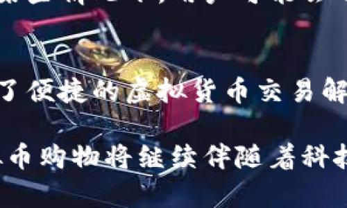 baioti支持虚拟币购物的银行：全面解析如何使用虚拟货币进行购物/baioti
虚拟币购物, 支付银行, 加密货币/guanjianci

随着虚拟货币的迅速崛起和普及，越来越多的人开始探索使用这些数字资产进行购物的可能性。在这个过程中，支持虚拟币 transactions 的银行逐渐成为一个重要的角色。本文将深入分析哪些银行支持虚拟币购物、其背后的原因，以及这种趋势对未来金融体系的影响。此外，我们还将探讨与虚拟币购物相关的常见问题，帮助您更好地理解并享受这类新兴的购物方式。

一、哪些银行支持虚拟币购物？

在过去的几年中，越来越多的金融机构开始接受虚拟货币作为支付方式。支持虚拟币购物的银行可以大致分为几类：传统银行、地区性银行和一些新兴的金融科技公司。这些机构的策略和背后的动机各不相同。

首先，部分传统银行如美国银行、摩根大通等，在了解虚拟货币的潜力之后，开始设计满足虚拟货币购物需求的服务。他们通常会提供信用卡或借记卡，这些卡可以将用户的虚拟货币自动转换为法定货币，使得在实际使用时更加便利。这种做法满足了对数字资产强烈依赖的群体，同时也帮助银行拓宽了客户基础。

其次，一些地区性银行也意识到虚拟货币购物的潜力。尽管他们的市场影响力不如大型金融机构，但通过提供针对虚拟货币的特定服务，他们能够吸引新客户。例如，一些银行可能与数字货币交易平台进行合作，推出虚拟币自动兑换业务，简化用户购物体验。

最后，许多金融科技公司如Coinbase、Binance等，专注于为用户提供虚拟资产的日常消费解决方案。这些公司不仅能够提供虚拟货币钱包服务，还可以提供专门的支付平台，这样用户就可以使用虚拟货币在各大商家购物。

二、虚拟币购物的优势与挑战

虚拟币购物的优势主要体现在以下几个方面：

1. **去中心化**：传统支付系统需通过银行或其他金融机构进行操作，而虚拟币购物去除了中介，这在某种程度上保障了用户的隐私和安全。

2. **低手续费**：与传统支付方式相比，使用虚拟货币进行交易所需支付的手续费往往较低。这使得购物变得更加经济。

3. **全球化**：虚拟货币无需受限于国界，可以在全球范围内进行交易，方便了国际购物。

然而，虚拟币购物也面临一些挑战：

1. **波动性**：虚拟货币市场价格波动大，用户购物时可能会面临损失。此外，使用虚拟货币购买商品时，价格也可能不够稳定。

2. **法律和监管**：不同国家和地区对虚拟货币的法律法规不尽相同，使用虚拟币进行购物可能会面临合规性问题，购货者需要谨慎。

3. **商家接受度**：并不是所有商家都接受虚拟货币作为支付方式。目前这仍然是用户使用虚拟货币购物的一个障碍。

三、如何安全地使用虚拟币购物？

随着虚拟币购物的兴起，用户希望安全地使用这些数字资产进行交易至关重要。以下是一些确保安全购物的建议：

1. **选择信誉好的交易平台**：用户应选择有良好声誉和较高安全性的交易平台来进行虚拟货币的兑换和使用，以防万一被欺诈或遭遇其他安全问题。

2. **使用硬件钱包**：对于大量投资于虚拟货币的用户，使用硬件钱包存储虚拟资产是一个优秀的选择。这可以有效避免在线攻击。

3. **开启双重认证**：许多交易平台和虚拟货币钱包都提供双重认证功能，这可以显著提高账户的安全性，防止未经授权的访问。

4. **保持软件更新**：确保所使用的设备和应用程序是最新版本，以保障系统安全性，减少被攻击的风险。

5. **教育自己**：对虚拟货币以及相关技术有基本的了解，可以帮助用户在购物时更好地理解交易过程，从而做出更安全的决策。

四、虚拟币购物在未来的发展趋势

虚拟币购物仍在发展中，以下是一些可能的未来趋势：

1. **更广泛的接受度** ：随着金融科技的进步，越来越多的商家将接受虚拟货币作为支付方式。这可能会改变人们消费和交易的习惯。

2. **新技术的出现**：区块链技术的发展将为虚拟币购物提供更大的可能性。在未来，基于区块链的智能合约可能会在购物中发挥比现在更大的作用。

3. **监管政策**：各国政府对虚拟货币的监管可能会逐渐加强，这将对虚拟币支付市场造成影响。稳定的法律环境可能会提升消费者的信心。

4. **聚焦用户体验**：金融机构和商家将更加重视用户体验，简化虚拟币购物流程，以吸引更多消费者采用这种支付方式。

5. **环境友好型虚拟货币的发展**：随着环保意识的增强，未来可能会出现更多环保型虚拟货币。这些货币的使用将减少对环境的伤害，更加受到欢迎。

五、常见问题解答
以下是与虚拟币购物相关的五个常见问题，我们将逐一进行详细解答。

1. 如何选择支持虚拟币购物的银行？
选择支持虚拟币购物的银行需要考虑几个因素，包括银行的声誉、产品的多样性、费用结构以及安全措施。首先，您可以通过查看在线评价，了解不同银行在虚拟币领域的表现。其次，多了解银行提供的相关产品，比如是否有虚拟币借记卡，是否允许直接用虚拟币购物等。费用也是选择的重要因素，比较不同银行在虚拟币交易中的手续费，选择费用更合理的银行。此外，银行的安全措施，比如双重认证、加密技术等，也应成为选择的关键指标。

2. 使用虚拟币购物需要注意哪些法律法规？
不同国家对虚拟币的法律法规不一，用户在使用虚拟币购物前应了解所在地的法律框架。这包括虚拟币是否被视为合法的支付方式、是否需要缴纳相关的税费，以及在平台购物时需遵循的规则等。如果国家或地区明确禁止使用虚拟币进行交易，那么用户可能面临法律风险。此外，政府可能会对虚拟币交易征收资本利得税，因此用户也需要关注相关的税务政策，确保在使用虚拟币购物时不违反税法规定。

3. 如何保护虚拟币钱包的安全？
保护虚拟币钱包的安全是每位用户都需面临的问题。首先，确保选择信誉好的交易平台，并使用强密码以及双重认证功能，以加强账户的安全性。其次，尽量将虚拟币存储在硬件钱包中，而不是在线钱包，这样能有效防止黑客攻击。此外，定期备份钱包，并保存这些备份在安全的地方，也能够在钱包丢失或者被盗的情况下保证不丢失资产。对于不经常使用的虚拟币，长时间冷存储可以有效提高安全性。尽量避免在公用网络下进行虚拟币交易活动，以减少信息泄露的风险。

4. 使用虚拟货币购物时如何计算价格？
使用虚拟货币购物时，价格的计算通常由商家的系统进行。商家会在接收虚拟货币前，将其实时转换为法定货币的相应价值。在用户付款时，可以实时查看当前实时汇率，确保用户为所购买的商品支付正确的虚拟币金额。在某些情况下，用户可能会选择在汇率更低的时候进行购买，以减少支出。此外，用户还应注意虚拟货币汇率的波动，尽量选择在较为稳定的时候进行购物，以减少因汇率变化带来的损失。

5. 有哪些常见的虚拟币购物平台？
当前有许多平台支持虚拟币购物，其中一些较为知名的包括：Amazon、eBay、Newegg等，这些平台已经开始接受多种虚拟货币作为支付方式。此外，Coinbase Commerce、BitPay等专注于虚拟币支付的公司，也为商家提供了便捷的虚拟货币交易解决方案。当然，随着虚拟币逐渐被市场接受，未来可能会出现更多新的虚拟币购物平台。用户应时刻关注这些平台的政策和服务，以便于迅速适应市场的变化。

总结来说，随着虚拟币在经济生活中的渗透，越来越多的银行和商家开始接受这些新兴的支付方式。虽然这其中存在着一些挑战和风险，但通过合理的选择与策略，用户可以安全、便捷地享受虚拟货币购物的乐趣。未来，虚拟币购物将继续伴随着科技与市场的发展，展现出无限的可能性。