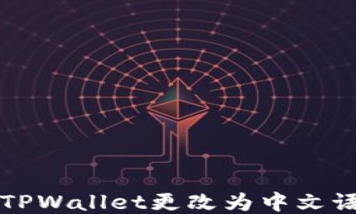 
如何将TPWallet更改为中文语言设置