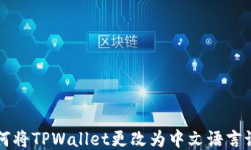 
如何将TPWallet更改为中文语言设置