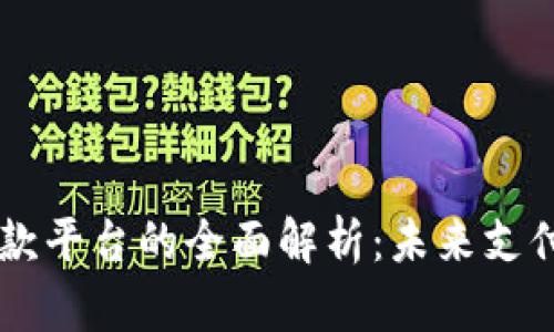虚拟人民币付款平台的全面解析：未来支付的趋势与应用