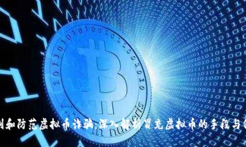 如何识别和防范虚拟币诈骗：深入解析冒充虚拟币的手段与保护措施