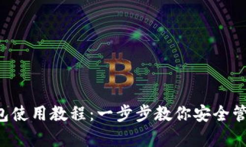 Bitkeep钱包使用教程：一步步教你安全管理数字资产