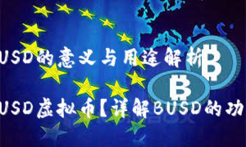 虚拟币BUSD的意义与用途解析

什么是BUSD虚拟币？详解BUSD的功能与应用