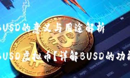 虚拟币BUSD的意义与用途解析

什么是BUSD虚拟币？详解BUSD的功能与应用