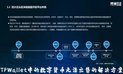 
TPWallet中的数字货币无法出售的解决方案
