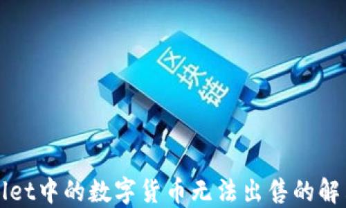 
TPWallet中的数字货币无法出售的解决方案