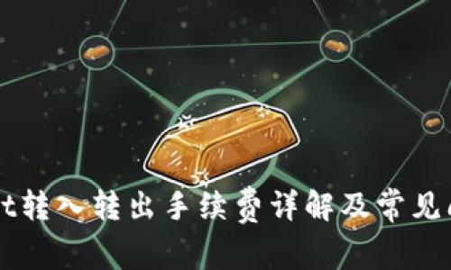 TPWallet转入转出手续费详解及常见问题解析