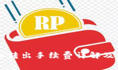 TPWallet转入转出手续费详解及常见问题解析