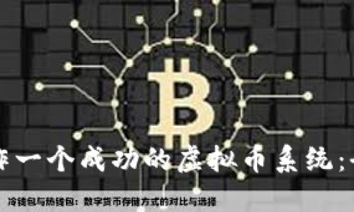 如何制作一个成功的虚拟币系统：全面指南