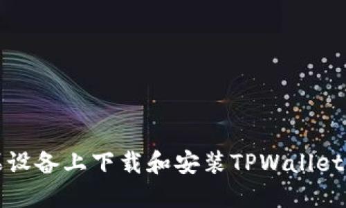 如何在苹果设备上下载和安装TPWallet的完整指南