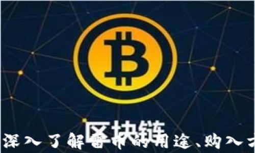 
雷币虚拟货币：深入了解雷币的用途、购入方法及市场前景