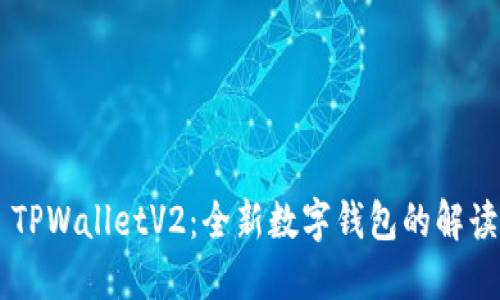 ### TPWalletV2：全新数字钱包的解读与应用