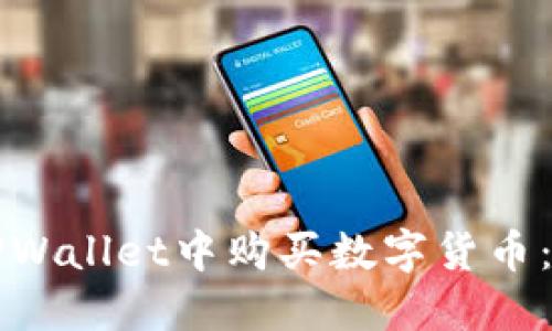 如何在TPWallet中购买数字货币：详细指南
